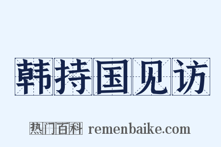 韩持国见访是什么意思的图片